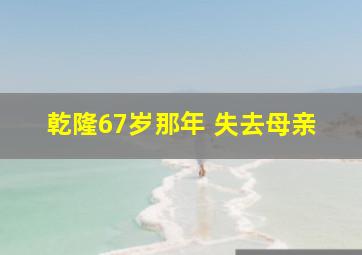 乾隆67岁那年 失去母亲